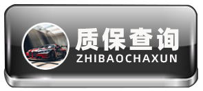 焕彩车绘质保查询